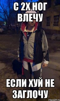 С 2х ног влечу если хуй не заглочу