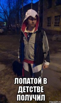  лопатой в детстве получил