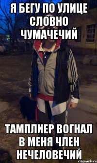 Я бегу по улице словно чумачечий тамплиер вогнал в меня член нечеловечий