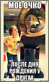 мое очко после дня рождения у другаа