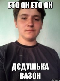 ето он ето он дєдушька вазон