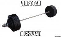 ДОРОГАЯ Я СКУЧАЛ