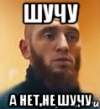 Шучу А нет,не шучу