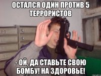 Остался один против 5 террористов - Ой, да ставьте свою бомбу! На здоровье!