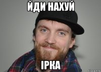 Йди нахуй Ірка