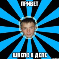 ПРИВЕТ ШВЕПС В ДЕЛЕ