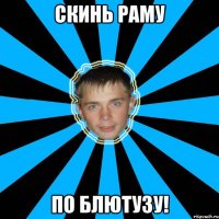 Скинь раму По блютузу!