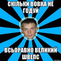 скільки вовка не годуй всьоравно великий швепс