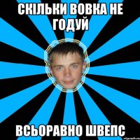 скільки вовка не годуй всьоравно швепс