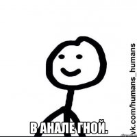  в анале гной.