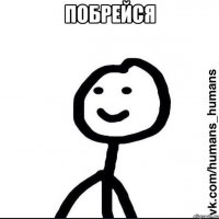 побрейся 