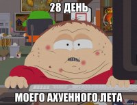 28 день моего ахуенного лета