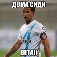 Дома сиди ЕПТА!!