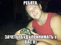 Ребята, зачеты буду принимать у вас я)