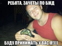 Ребята, зачеты по БЖД буду принимать у вас Я!)))