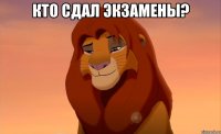 КТО СДАЛ ЭКЗАМЕНЫ? 