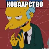 коваарство 
