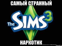 самый странный наркотик