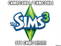 Симпсоны / симсоны ЭТО СИМС !1!!1!1!