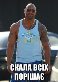  Скала всiх порiшає