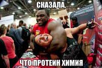 СКАЗАЛА, ЧТО ПРОТЕИН ХИМИЯ