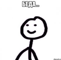 беда... 