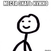 места знать нужно 