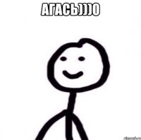 АГАСЬ)))0 