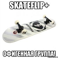 SkateFlip+ Офигенная группа!