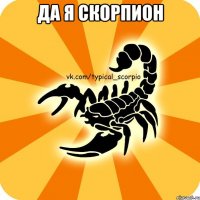 ДА Я СКОРПИОН 