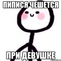 пипися чешется при девушке