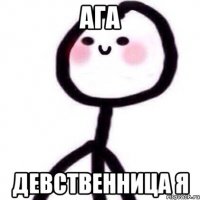 Ага девственница я