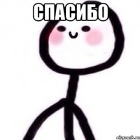 спасибо 
