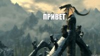 привет 