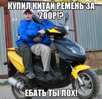 Купил китай ремень за 200р!? Ебать ты лох!