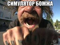 Симулятор бомжа 