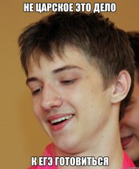 Не царское это дело к ЕГЭ готовиться