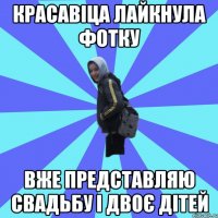 красавіца лайкнула фотку вже представляю свадьбу і двоє дітей