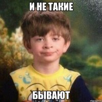 И не такие Бывают