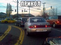 Прикол 