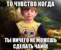 то чувство когда ты ничего не можешь сделать чайке
