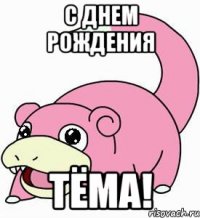 С днем рождения Тёма!