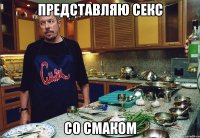 представляю секс со смаком