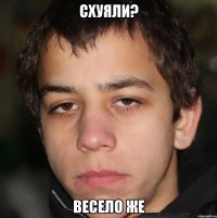 Схуяли? Весело же