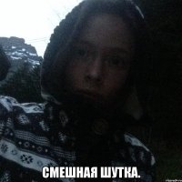  Смешная шутка.