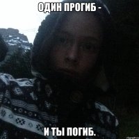 Один прогиб - И ты погиб.