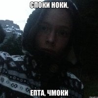 Споки ноки, епта, чмоки