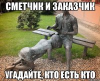 Сметчик и заказчик Угадайте, кто есть кто