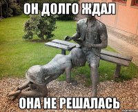 он долго ждал она не решалась