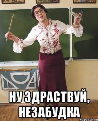  Ну здраствуй, Незабудка
